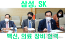 SK와 삼성, 베트남과 백신 및 의료 장비 협력