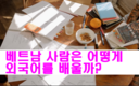 [보고서] 베트남 사람들의 외국어 학습 습관
