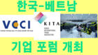 베트남 상공회의소와 한국무역협회는 목요일(8일)일 베트남-한국기업포럼을 개최