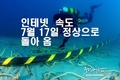 [인터넷] 속도가 이번 주에 정상으로 돌아 온다