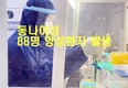 [코비드-19 동나이] 호찌민시와 관련된 사스-CoV-2 양성반응자 88명 발생