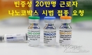 [코비드-19 베트남 백신] 빈증성: 근로자 20만명에게 나노코박스 백신 시범 접종을 원함