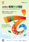 [교민단체기관] 제 19차 세계한상대회 개최