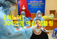 [코비드-19 하노이] 300만명 이상 nCoV 테스트를 위해 샘플링