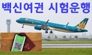 [백신여권] 베트남 항공, 유럽 항공편에서 국제 백신 여권 시험 운행