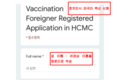 [교민단체기관] 호찌민시 거주 외국인 백신접종 신청 안내
