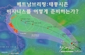 [베트남브리핑] 베트남의 태풍 시즌: 비즈니스를 어떻게 준비해야 하는가?