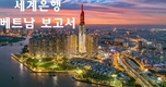 [경제] 세계은행: 9월에 전염병을 통제하는 것이 베트남의 경제 회복 능력을 결정할 것이다.