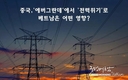 [중국경제] 가장 뜨거운 화두는 '에버그란데'에서 '전력 위기'로 옮겨가고 있다: 베트남은 어떤 영향을 받을까?