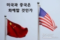 [세계정치] 중국은 미국과 화해하기를 원한다.