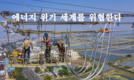 에너지 위기가 세계를 위협한다. 올 겨울 세계 경제는 큰 타격이 예상