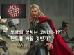 [코비드-19 치료약] '토르의 망치'는 코로나 19 치료에 판도를 바꿀 수 있다.