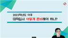 [한국글로벌학교] KGS: 2023학년도 이후의 ‘대학입시설명회’를 개최하다.