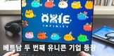 [스타트업] 베트남에는 또 다른 유니콘 신생기업이 생겼다.