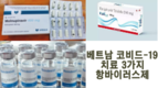 [코비드-19 치료제] 베트남의 코비드-19 치료를 위한 3가지 항바이러스제