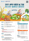 FAO 한국협력연락사무소-FAO 한국협회, ‘2021 세계 식량의 날 기념 포스터·슬로건 공모전’ 개최