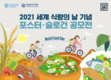FAO 한국협력연락사무소-FAO 한국협회, ‘2021 세계 식량의 날 기념 포스터·슬로건 공모전’ 개최