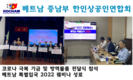 [교민단체기관] 베트남 중남부 코참 소식