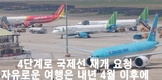 [항공여행] 4단계로 국제선 재개 요청, 자유로운 여행은 내년 4월 이후에