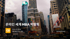 QS World MBA Tour, 11월 8일 온라인 개최… 해외 비즈니스 스쿨 다수 참가