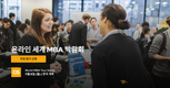 QS World MBA Tour, 11월 8일 온라인 개최… 해외 비즈니스 스쿨 다수 참가