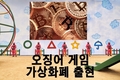 [가상화폐] 오징어 게임을 기반으로 한 가상화폐가 탄생하면서 24시간 만에 가격이 2천400% 가까이 올랐다.