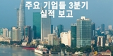 [3분기실적] 전체 시장의 3분기 수익이 23% 가까이 증가했고, 빈홈스와 호아팟은 왕좌를 놓고 경쟁했다.