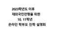 [호찌민시한국국제학교] 2023학년도 이후 재외국민전형