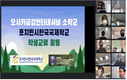 [호찌민시한국국제학교] 오사카 금강 인터내셔널학교와의 학생 교류 프로그램 운영