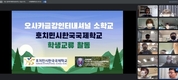 [호찌민시한국국제학교] 오사카 금강 인터내셔널학교와의 학생 교류 프로그램 운영