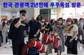 [여행] 푸꾸옥섬에 첫 번째로 한국 관광객 도착