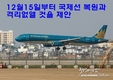 [항공] 교통부: 12월 15일부터 정기 국제선 재개와 격리를 없앨 것을 제안