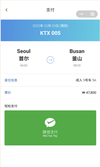[코레일] 위챗 미니프로그램 이용, 승차권 예매 서비스 시행