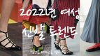 [패션] 2022년 봄 여성 신발 트렌드