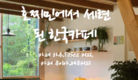 호찌민시에서 세련된 한국 카페