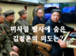 [분석] 잦은 미사일 발사, 김정은 의도는?