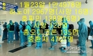 [코비드-19] 1월 29일: 61개 성&시에서 1만5100명 감염자 발생