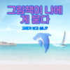 [최상미의 심리] 그림책이 나에게 묻다. 고래가 보고 싶니?