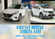 2021년 베트남 자동차 시장, 파딜은 그랜드 i10을 앞지르고, 엑센트는 비오스를 앞지르다