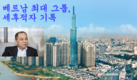 베트남 최대 그룹, 3억3112만달러 세후 적자 발표