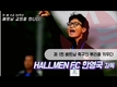 [유투브:스타팩토리] 한-베 30주년 베트남교민을 만나다. 할멘(Hallmen) FC 한영국 감독(1편-3편)
