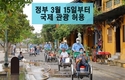 [여행] 베트남은 3월 15일부터 국제 관광을 시작한다
