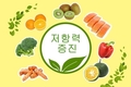 저항력을 높이고 코비드-19를 예방하는 데 도움이 되는 슈퍼 푸드