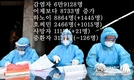 [코비드-19] 2월 26일: 9만8864명 감염자, 88명 사망