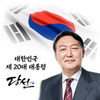 윤석열 후보 20대 대통령으로 당선