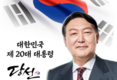 윤석열 후보 20대 대통령으로 당선