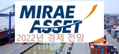 미래에셋은 2022년 경제지표를 전망하며 성장전망과 함께 리스크가 잇따를 것으로 내다봤다