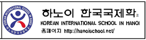 [교민단체기관] 하노이한국국제학교 소식