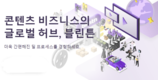 블린튼, 대규모 중국어 및 한국어 콘텐츠 업데이트로 콘텐츠 시장 1위
