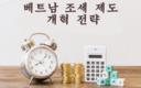 [베트남브리핑] 2030년까지 조세 제도 개혁 전략 승인